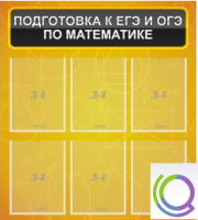 Стенд "Подготовка к ЕГЭ и ОГЭ по математике" (6 карманов) - «globural.ru» - Краснотурьинск