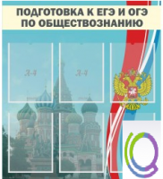 Стенд "Подготовка к ЕГЭ и ОГЭ по обществознанию (6 карманов) - «globural.ru» - Краснотурьинск