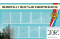 Стенд "Подготовка к ЕГЭ и ОГЭ по обществознанию" (9 карманов) - «globural.ru» - Краснотурьинск