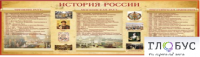 Стенд "История России" (вариант 2) - «globural.ru» - Краснотурьинск