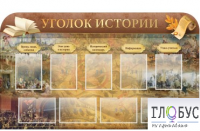 Стенд "Уголок истории" - «globural.ru» - Краснотурьинск