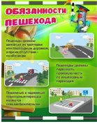 Стенд "Обязанности пешехода" - «globural.ru» - Краснотурьинск