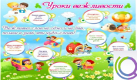 Стенд "Уроки вежливости" - «globural.ru» - Краснотурьинск