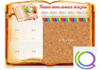 Стенд "Наша школьная жизнь" с пробковым покрытием - «globural.ru» - Краснотурьинск