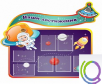 Стенд "Наши достижения" (вариант 4) - «globural.ru» - Краснотурьинск