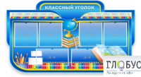 Стенд "Классный уголок" (вариант 6) - «globural.ru» - Краснотурьинск