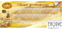 Стенд "Наши достижения" (вариант 5) - «globural.ru» - Краснотурьинск