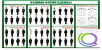 Стенд "Военная форма одежды" - «globural.ru» - Краснотурьинск