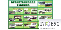 Стенд "Бронетанковая техника" - «globural.ru» - Краснотурьинск