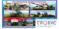 Стенд "Сухопутные войска России" - «globural.ru» - Краснотурьинск
