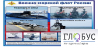 Стенд "Военно-морской флот России" - «globural.ru» - Краснотурьинск