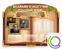 Стенд "Великий и могучий русский язык" - «globural.ru» - Краснотурьинск