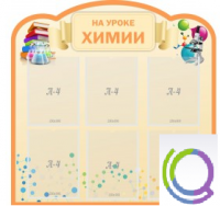 Стенд "На уроке химии" (вариант 1) - «globural.ru» - Краснотурьинск