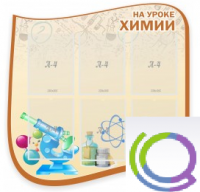 Стенд "На уроке химии" (вариант 2) - «globural.ru» - Краснотурьинск
