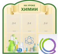 Стенд "На уроке химии" (вариант 3) - «globural.ru» - Краснотурьинск