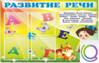 Стенд "Развитие речи" (вариант 1) - «globural.ru» - Краснотурьинск