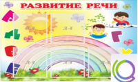 Стенд "Развитие речи" (вариант 2) - «globural.ru» - Краснотурьинск