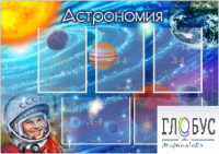 Стенд "Астрономия" - «globural.ru» - Краснотурьинск