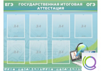 Стенд "Государственная итоговая аттестация" - «globural.ru» - Краснотурьинск