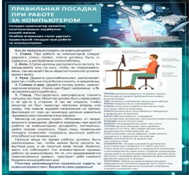 Стенд "Правильная посадка при работе на компьютере" - «globural.ru» - Краснотурьинск