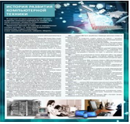 Стенд "История развития компьютерной техники" (вариант 1) - «globural.ru» - Краснотурьинск