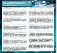 Стенд "Инструкция по охране труда в кабинете информатики" - «globural.ru» - Краснотурьинск