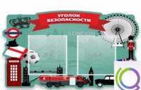Стенд "Уголок безопасности" - «globural.ru» - Краснотурьинск
