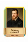 Стенд "Великие физики" (вариант 2 на выбор) - «globural.ru» - Краснотурьинск