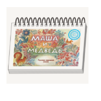 Книжки для детей. Серия «Диафильм-книга» Маша и медведь - «globural.ru» - Краснотурьинск