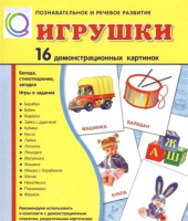 Демонстрационные карточки "Игрушки" - «globural.ru» - Краснотурьинск