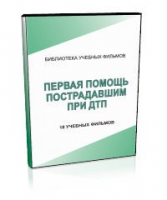 DVD "Первая помощь пострадавшим" - «globural.ru» - Краснотурьинск