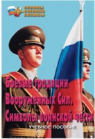 Брошюра "Боевые традиции ВС. Символы воинской чести" - «globural.ru» - Краснотурьинск
