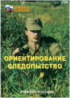 Брошюра "Ориентирование. Следопытство." - «globural.ru» - Краснотурьинск