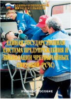 Брошюра "Единая государственная система предупреждения и ликвидации ЧС (РСЧС)" - «globural.ru» - Краснотурьинск