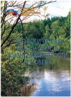 Брошюра "Экологическая безопасность жизнедеятельности человека" - «globural.ru» - Краснотурьинск