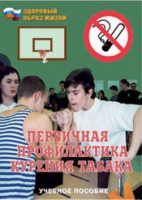Брошюра "Первичная профилактика курения табака" - «globural.ru» - Краснотурьинск