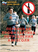 Брошюра "Первичная профилактика потребления алкоголя" - «globural.ru» - Краснотурьинск