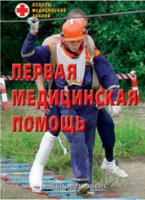 Брошюра "Первая медицинская помощь" - «globural.ru» - Краснотурьинск