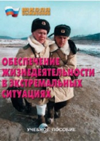 Брошюра "Обеспечение жизнедеятельности в экстремальных ситуациях" - «globural.ru» - Краснотурьинск