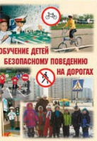 Брошюра "Обучение детей основам безопасного поведения на улицах и дорогах" - «globural.ru» - Краснотурьинск