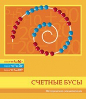 Бусы счетные (Серия "От 1 до 10", "От 1 до 20", "От 1 до 100"). Методические рекомендации - «globural.ru» - Краснотурьинск