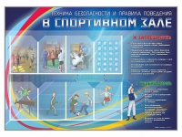 Стенд-уголок "Техника безопасности и правила поведения в спортивном зале" - «globural.ru» - Краснотурьинск