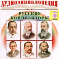 CD "Аудиоэнциклопедия. Русские композиторы" - «globural.ru» - Краснотурьинск
