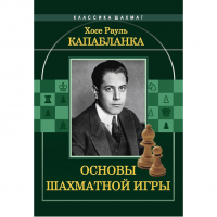 Капабланка Х. Р. "Основы шахматной игры"  - «globural.ru» - Краснотурьинск
