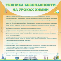 Стенд "Техника безопасности на уроках химии" (вариант 1) - «globural.ru» - Краснотурьинск