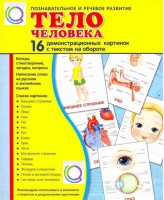 Демонстрационные карточки "Тело человека" - «globural.ru» - Краснотурьинск