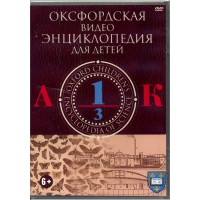 DVD "Оксфордская видео энциклопедия для детей. Часть 1 (А-К)" - «globural.ru» - Краснотурьинск