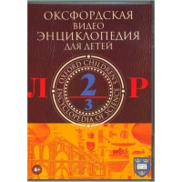 DVD "Оксфордская видео энциклопедия для детей. Часть 2 (Л-Р)" - «globural.ru» - Краснотурьинск