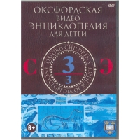 DVD "Оксфордская видео энциклопедия для детей. Часть 3 (С-Э)" - «globural.ru» - Краснотурьинск
