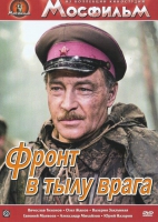 DVD художественный фильм "В тылу врага" - «globural.ru» - Краснотурьинск